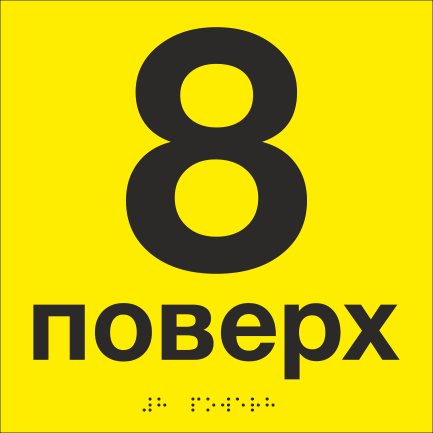 Табличка тактильная со шрифтом Брайля "8 поверх" 200х200 мм Желтый