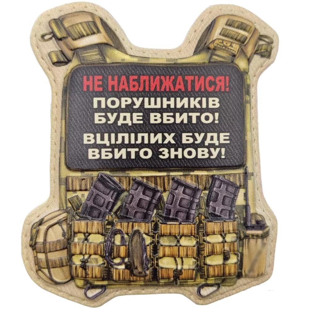 Патч объемный 3D Броник "Не наближатися..." ПВХ на липучці (07130891)