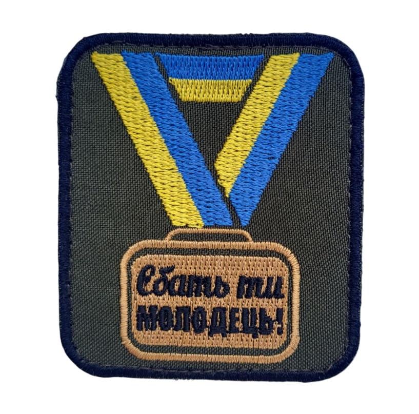 Шеврон Молодец Олива (3584744)