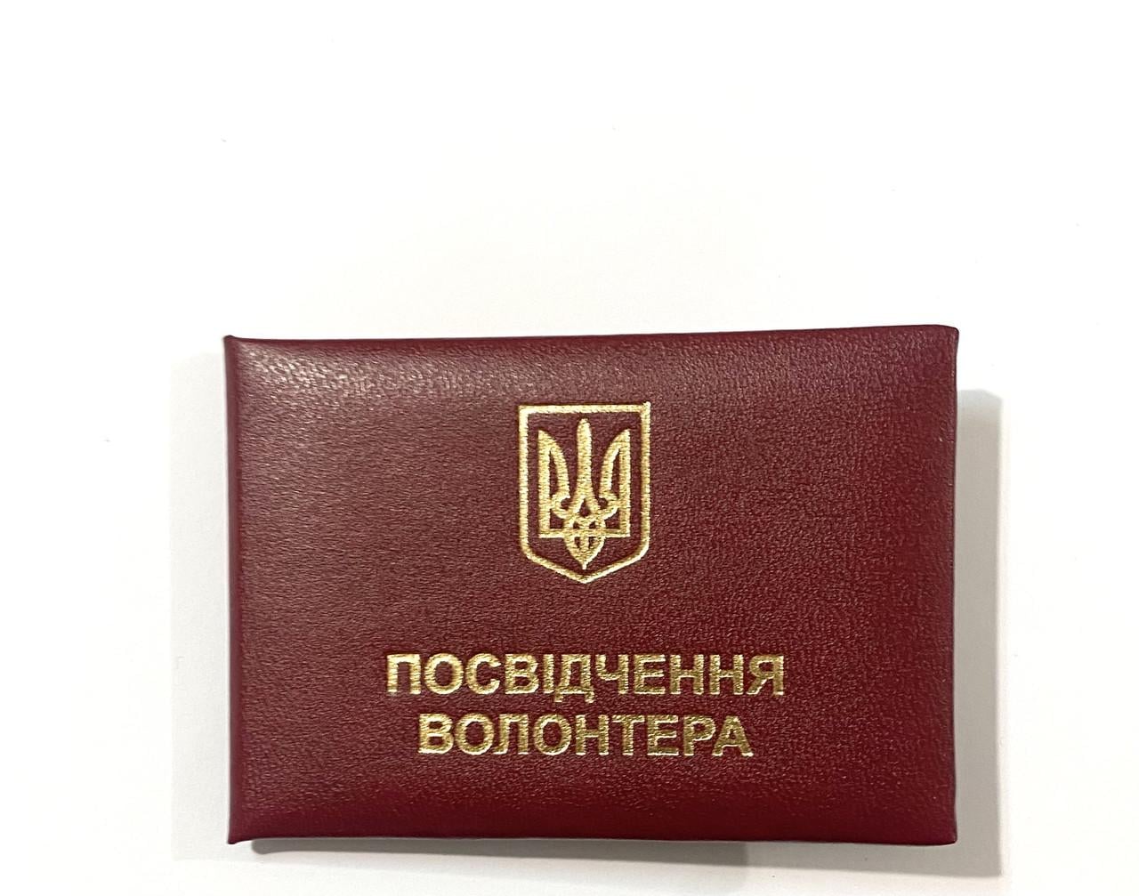 Бланк Удостоверение волонтера с гербом Украины мягкий 10,5х7 см Бордовый (2377557474) Бланк Удостоверение волонтера с гербом Украины мягкий 10,5х7 см Бордовый (2377557474)