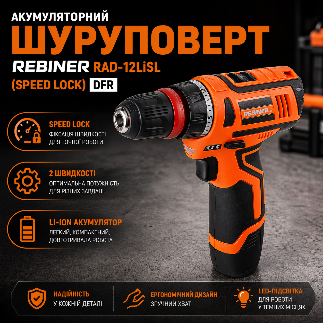 ᐉ Шуруповерт аккумуляторный Rebiner RAD-12LiSL SPEED LOCK DFR 12