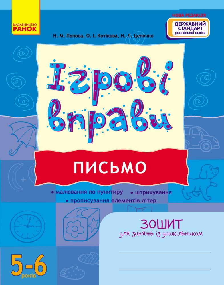 Книга 'Ігрові вправи. Письмо 5-6 років'' Ранок Попова Н.М. и др. 9786170997715 (9786170997715)