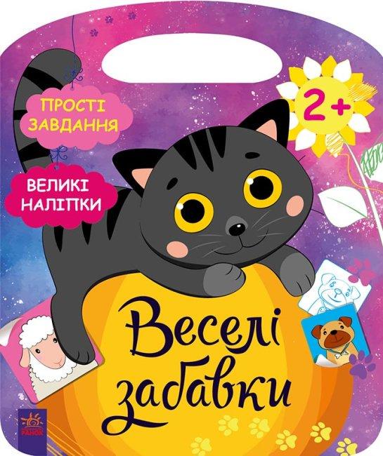 Книга "Веселі забавки. Пограйся з кошеням" Каспарова Ю. В. (1418059099)