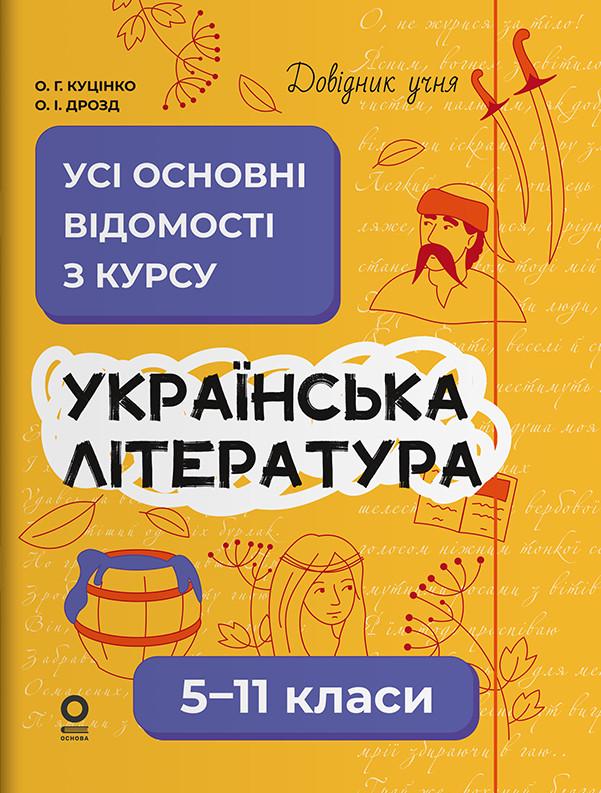 Справочник ученика Ольга Куцинко "Украинская литература. Все основные сведения по курсу. 5-11 классы"