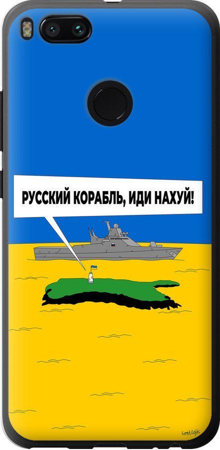 Чохол на Xiaomi Mi A1 Російський військовий корабель іди на v5 (5237u-1132-42517)