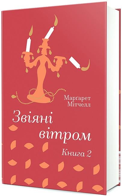 Книга Маргарет Мітчелл "Звіяні вітром" книга 2 Золота полиця (4776964)