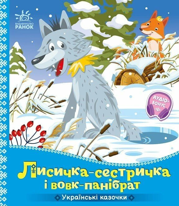 Книга "Украинские сказочки. Лисичка-сестренка и волк-панибрат" 9789667616670