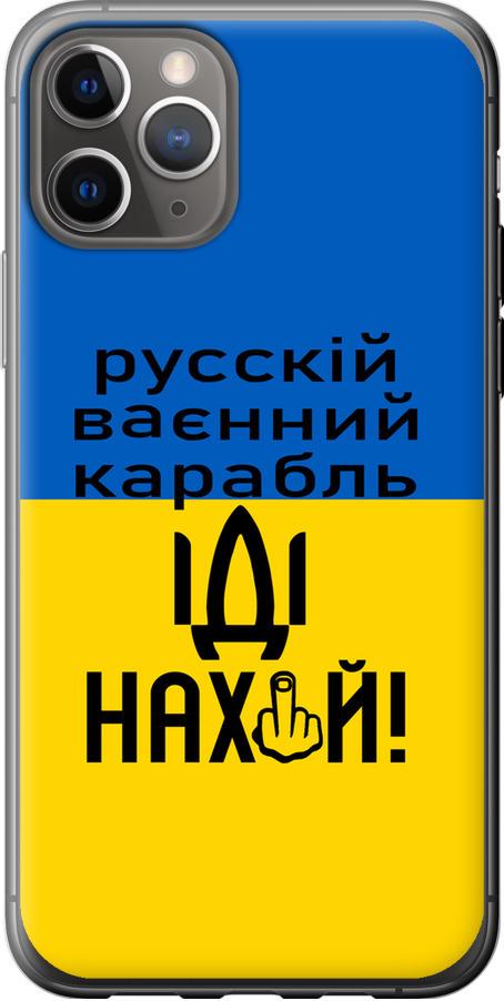 Чехол на iPhone 11 Pro Русский военный корабль иди на (5216u-1788-42517)