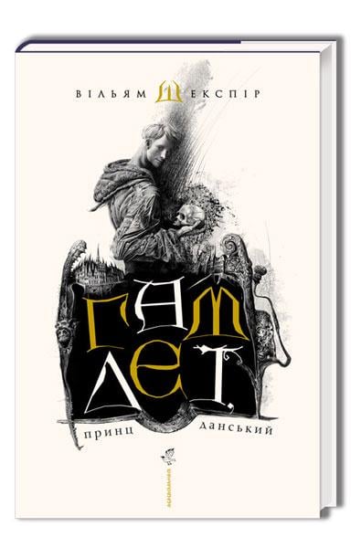 Книга Шекспір Вільям "Гамлет принц данський" (4719636)
