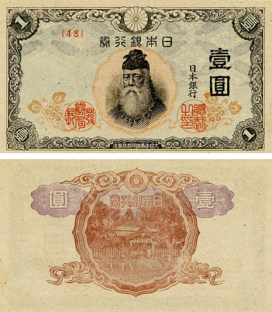 Коллекционная банкнота Япония 1 иена 1944 AU-UNC (P54a)