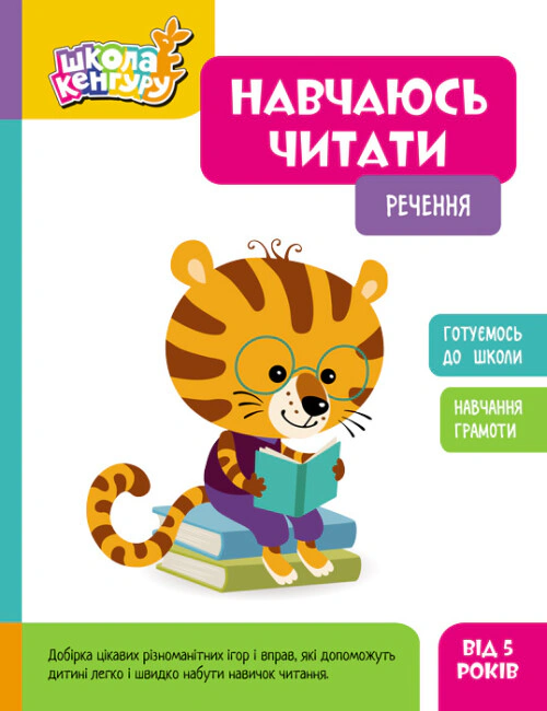 Книга "Школа Кенгуру. Навчаюсь читати. Речення" 9786170985880 Книга "Школа Кенгуру. Навчаюсь читати. Речення" 9786170985880