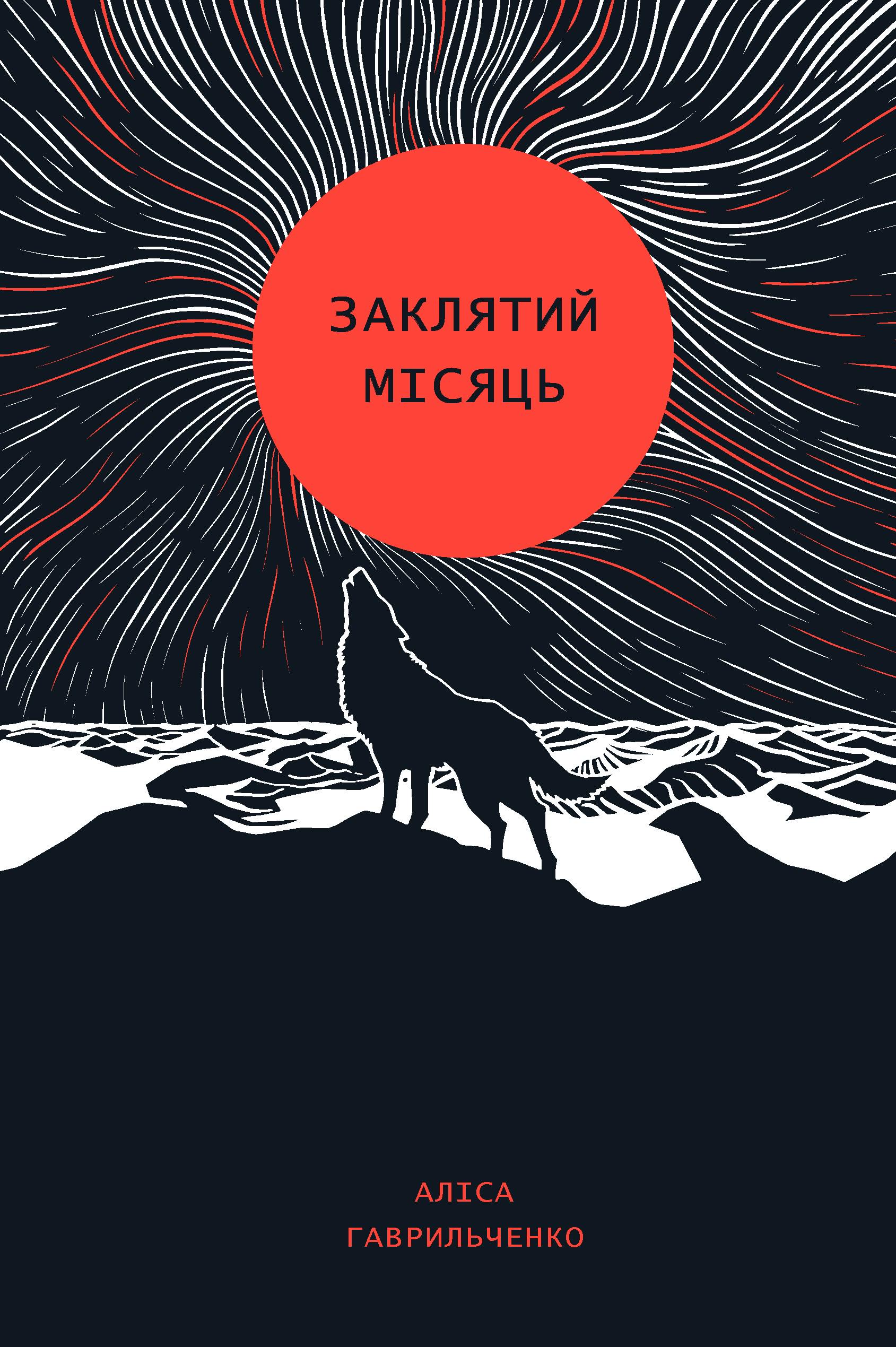 Художественная книга Гаврильченко Алиса "Заклятий місяць" (2861528952) Художественная книга Гаврильченко Алиса "Заклятий місяць" (2861528952)