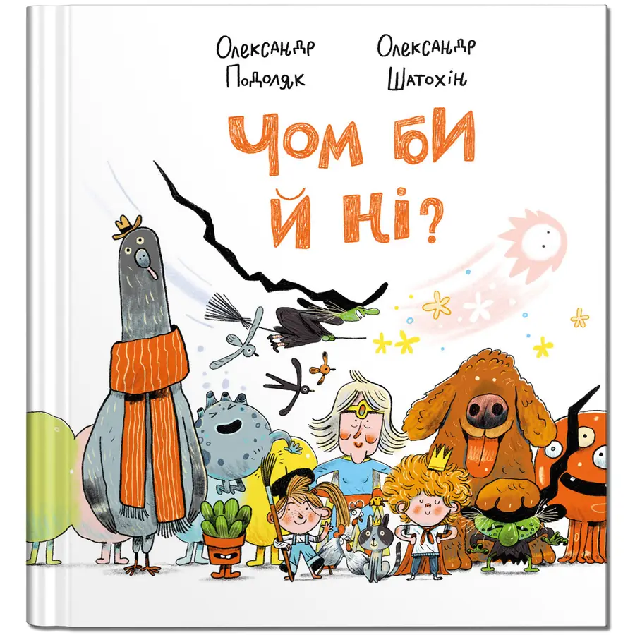 Книга "Чом би й ні?" Александр Подоляк (9786177989294)