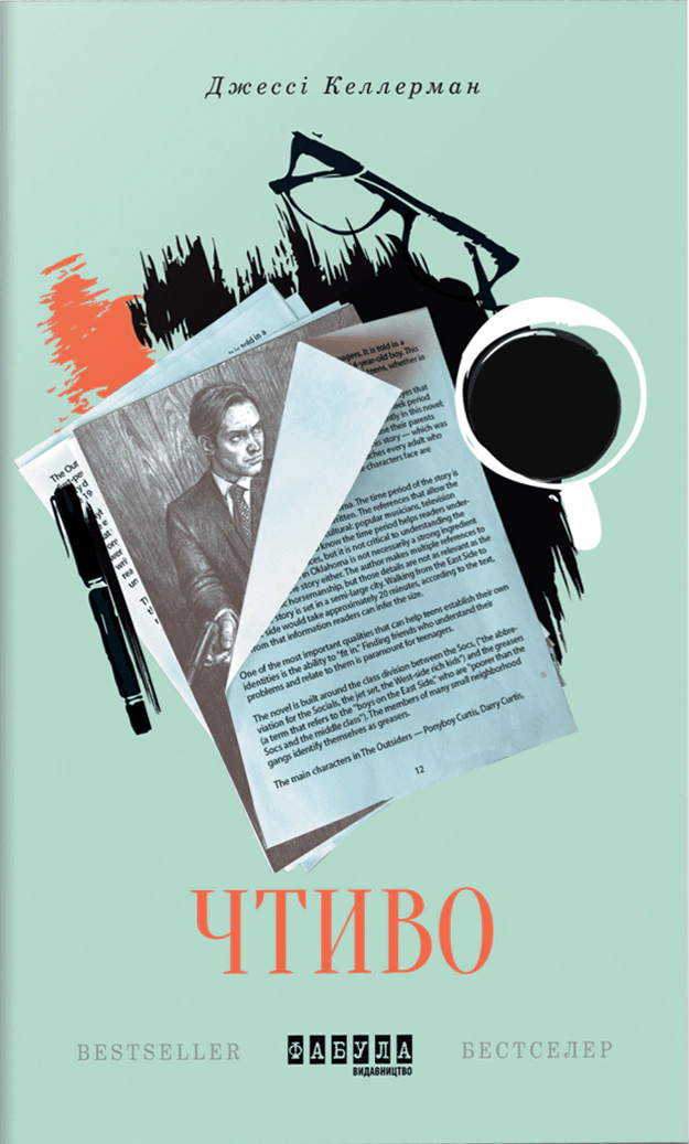 Книга Джессі Келлерман «Чтиво» 9786170933270 Книга Джессі Келлерман «Чтиво» 9786170933270
