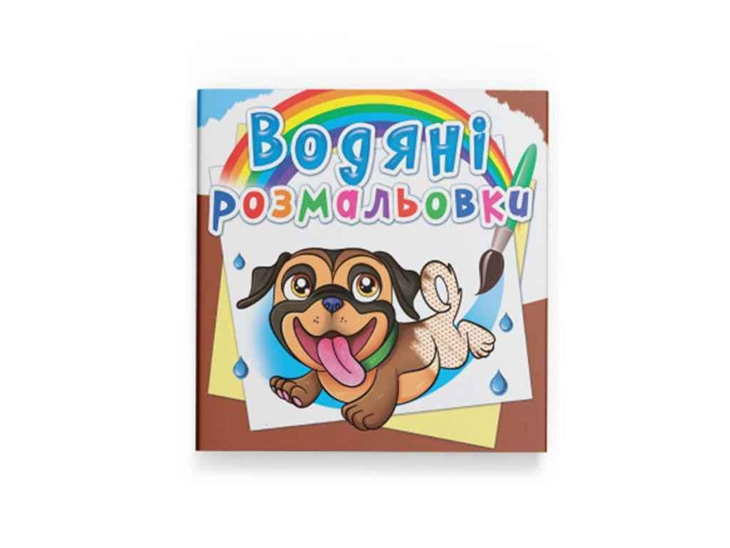 Раскраски водяные Кристалл Бук Песики (1022701)