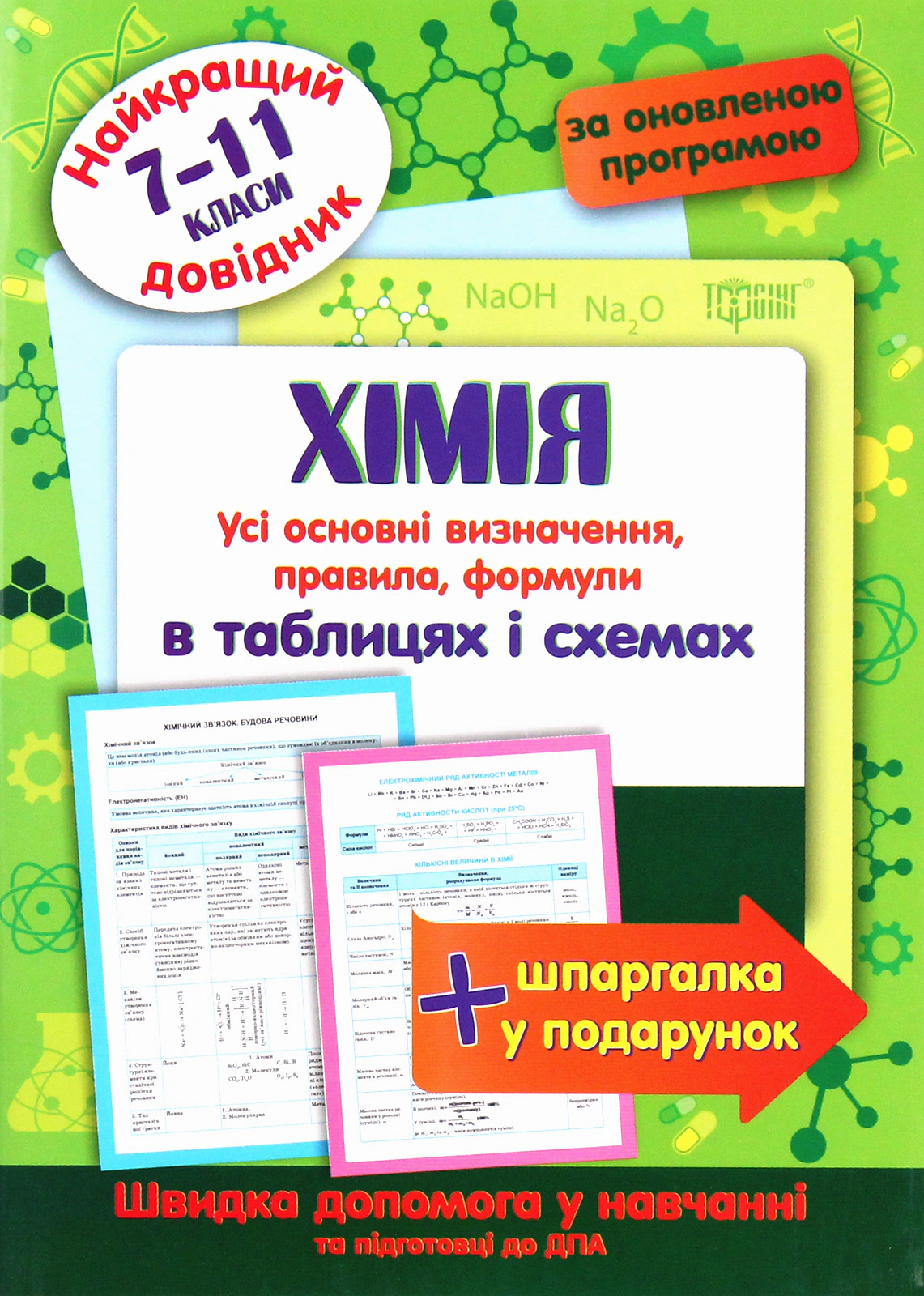 Книга Роман Євсеєв "Хімія в таблицях і схемах. 7-11 класи" 9789669397324