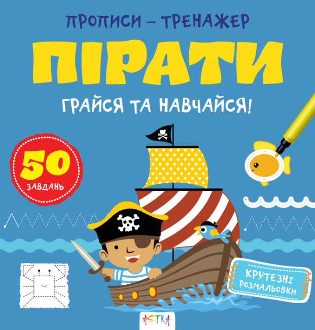 Книга "Грайся та навчайся! Прописи-тренажер. Пiрати" (1763464600)