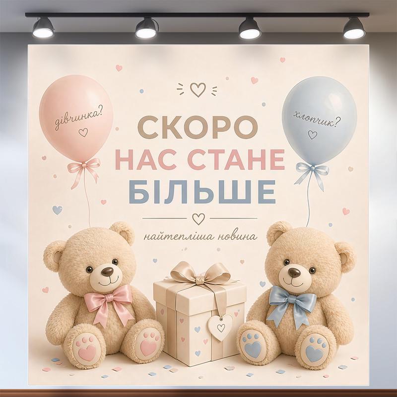 Баннер на Gender Reveal Party Скоро нас станет больше с мишками и подарком 120x120см, №48535
