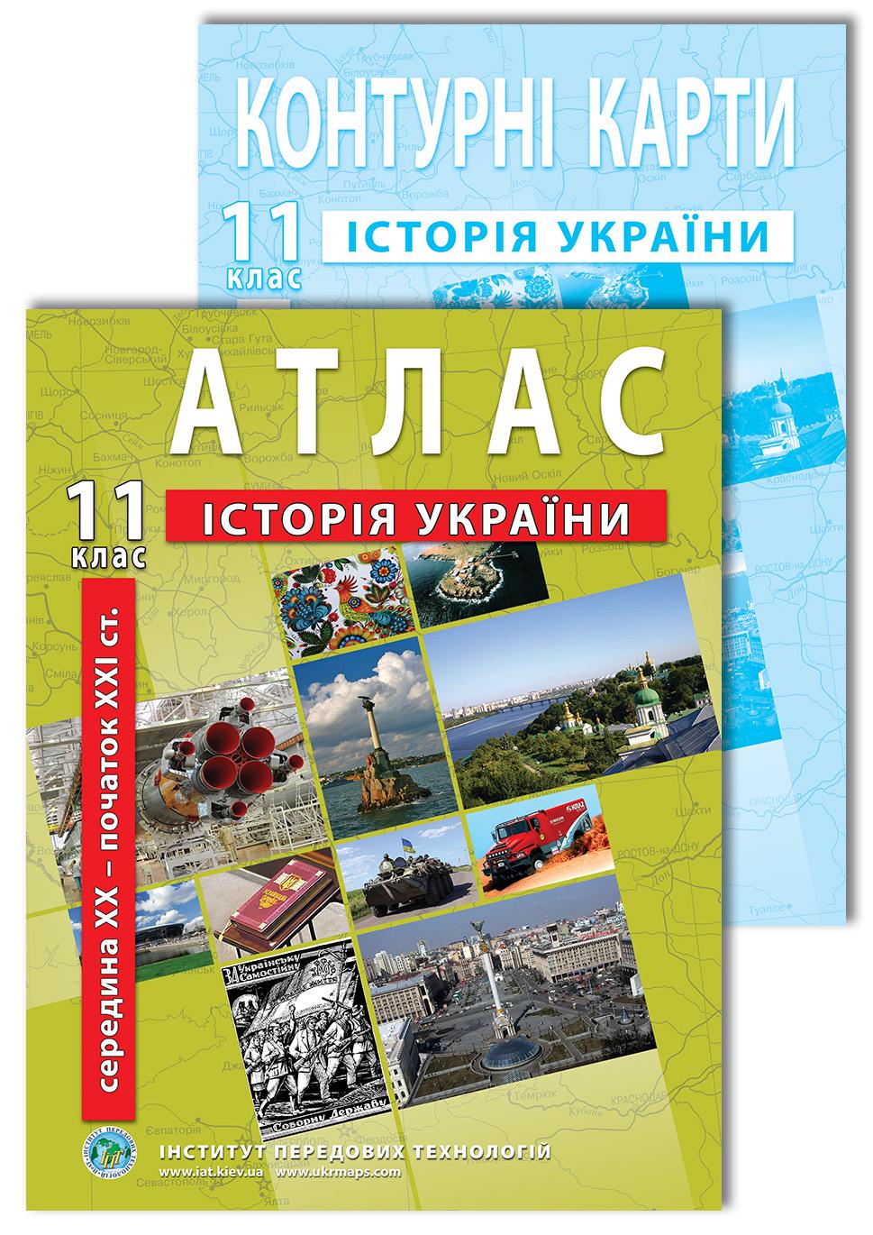 Комплект посібників Атлас і контурна карта з Історії України для 11 класу (22842055)