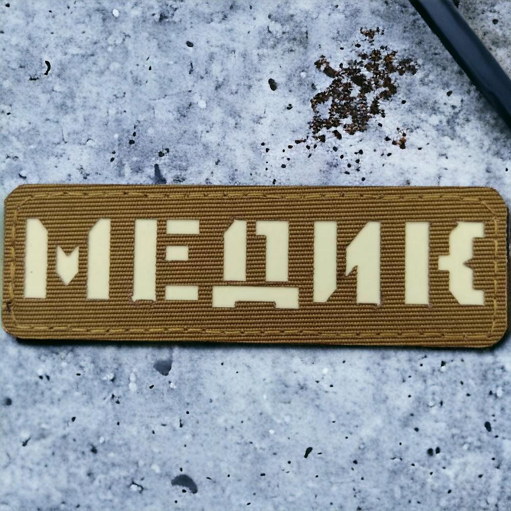 Патч-шеврон Медик світлонакопичувальний Laser Cut Койот (17711710)