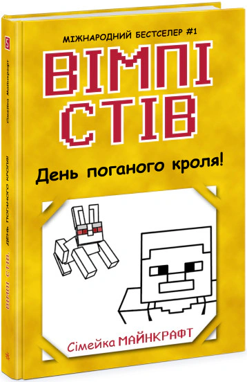 Книга Стив Уимпи "День плохого кроля! Книга 5" 9786170977311