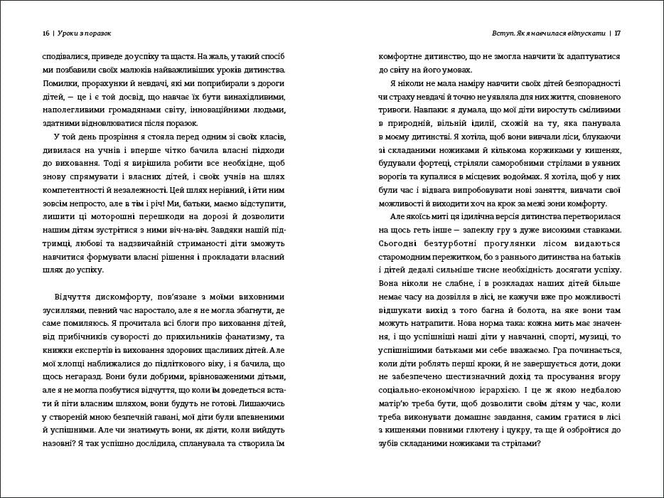 "Уроки з поразок. Як дозволити дитині пізнавати світ і вчитися на помилках" Джессика Леи - фото 4