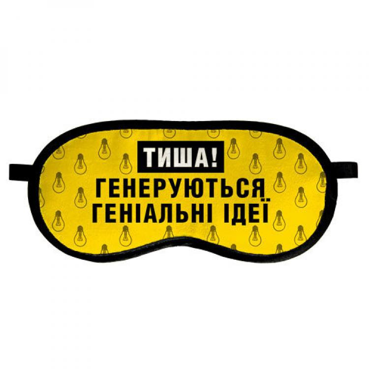 Маска для сна "Тиша! Генеруються геніальні ідеї" Маска для сна "Тиша! Генеруються геніальні ідеї"