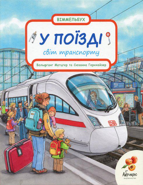 Книга "У поїзді. Світ транспорту" (4545)