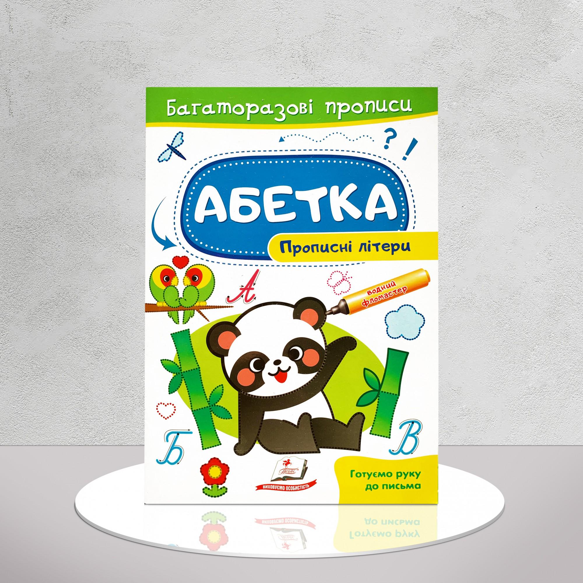 Книга "Багаторазові прописи. Прописні літери" (1311718)