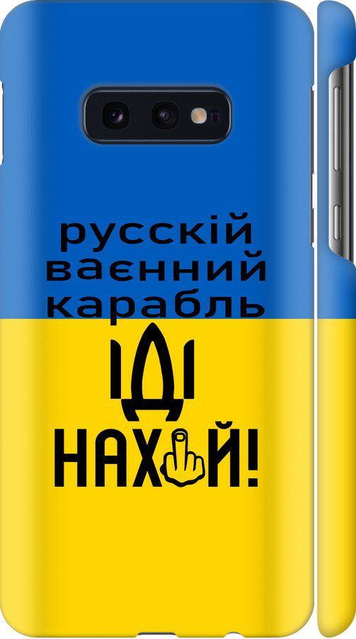 Чехол на Samsung Galaxy S10e Русский военный корабль иди на (5216m-1646-42517)