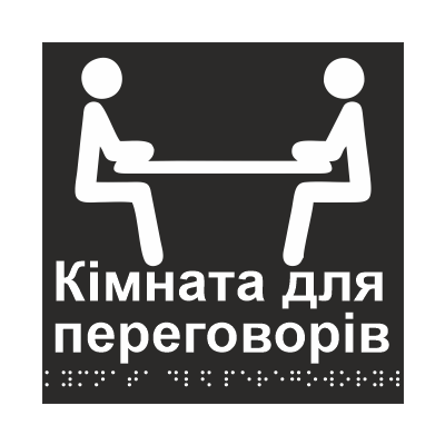Табличка тактильная со шрифтом Брайля "Переговорна" 150х150 мм Черный (32763156)