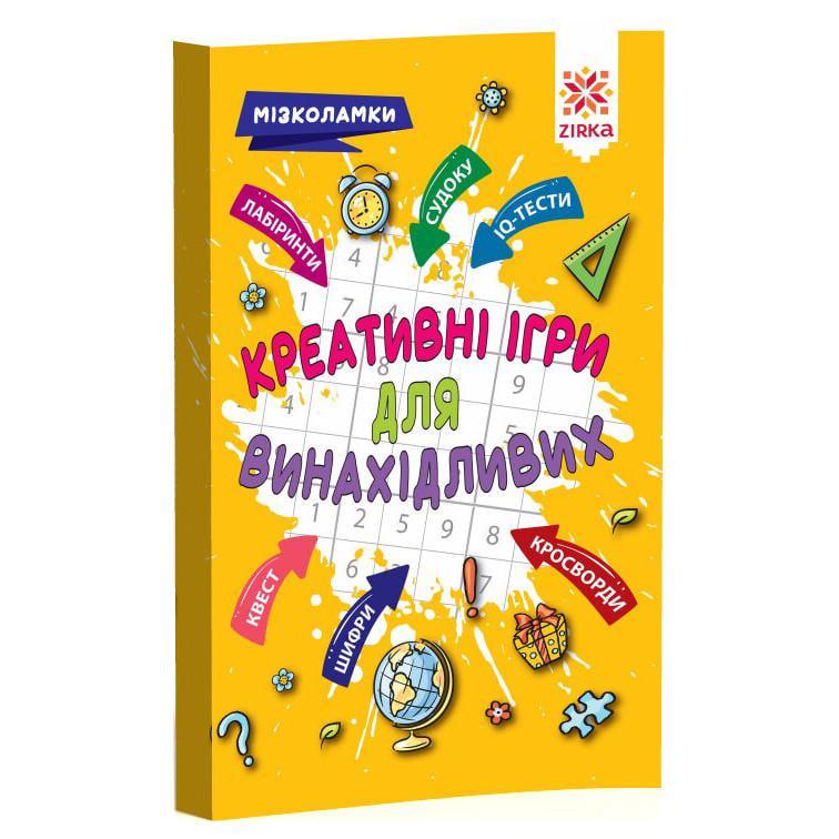 Книга навчальна Креативні ігри для винахідливих (126802)