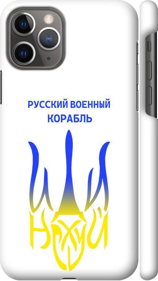 Чехол на iPhone 11 Pro Русский военный корабль иди на v7 (5261c-1788-42517)