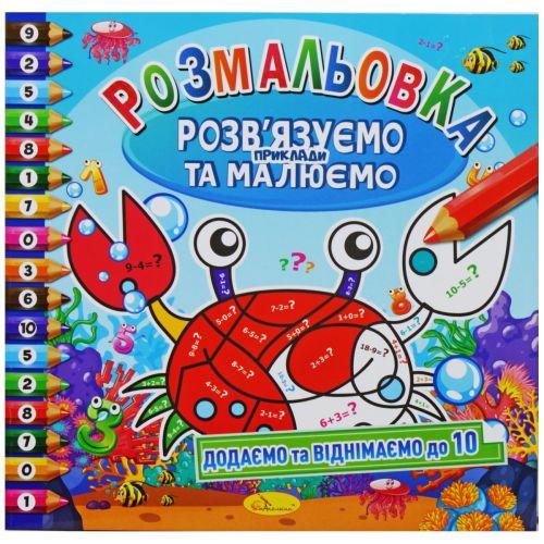 Раскраска Добавляем и вычитаем до 10 (2987468887)