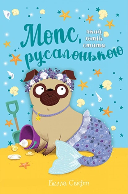 Книга Белла Свифт "Мопс, который хотел стать русалкой. Книга 5" 9786178280338