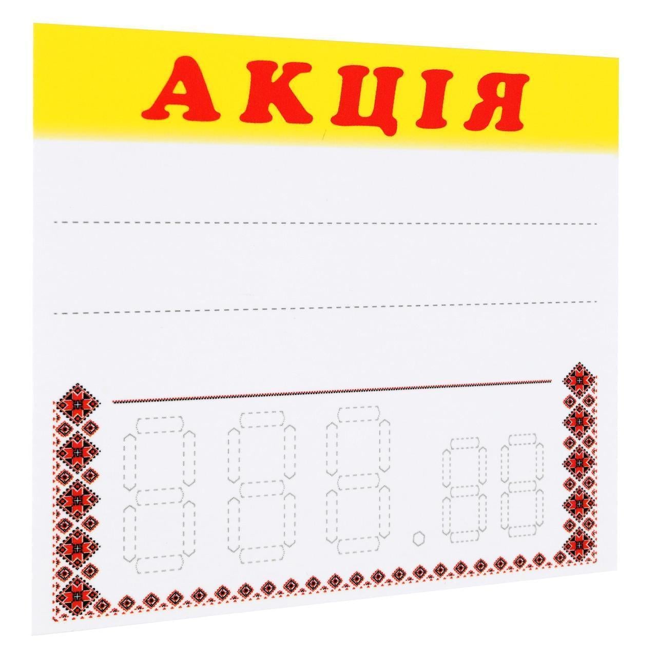 Ценник ламинированный "АКЦІЯ" с орнаментом 90х85 мм 25 шт. (0611)