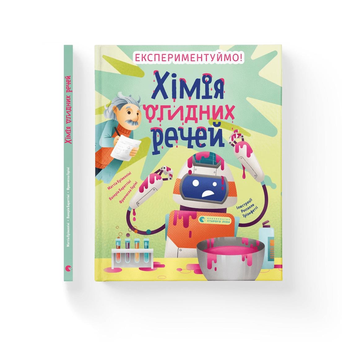 Детская книга Горини Франческа/Бараттини Валерия "Хімія огидних речей" (2866004049)