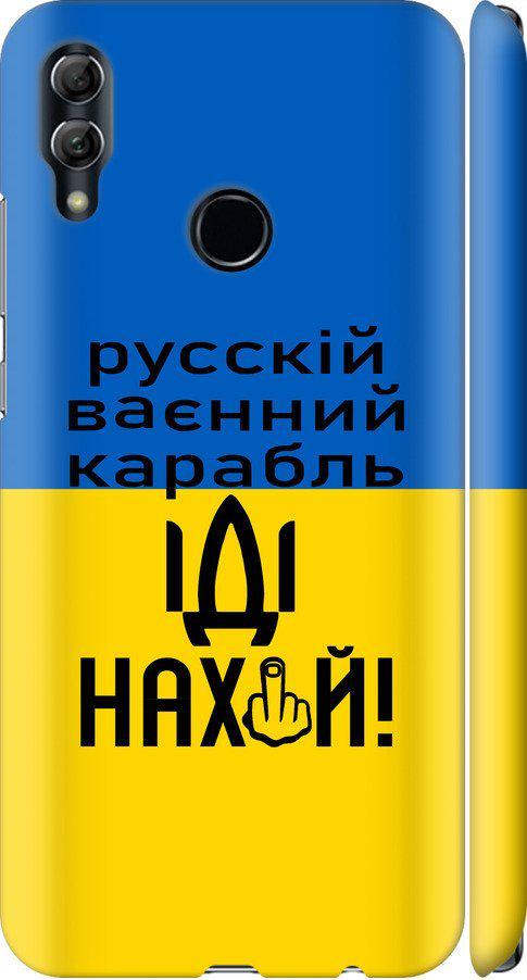 Чехол на Huawei Honor 10 Lite Русский военный корабль иди на (5216m-1618-42517)