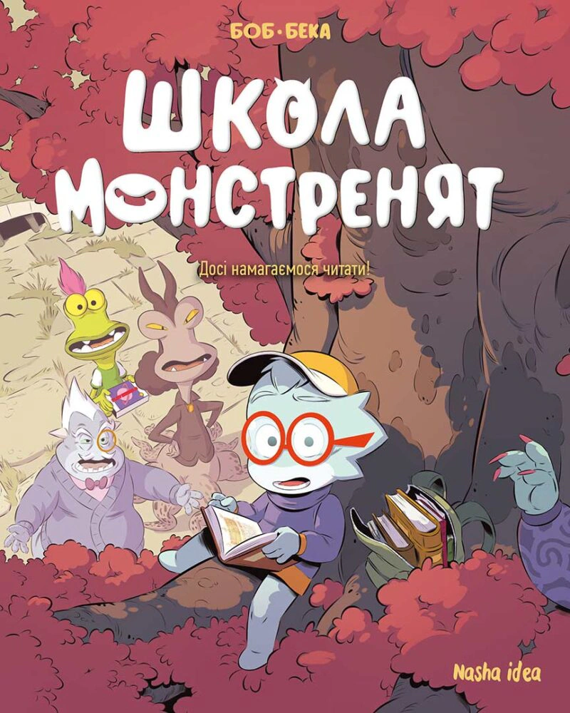 Книга "Школа монстренят Том 2" Досі намагаємося читати! 9786178396299