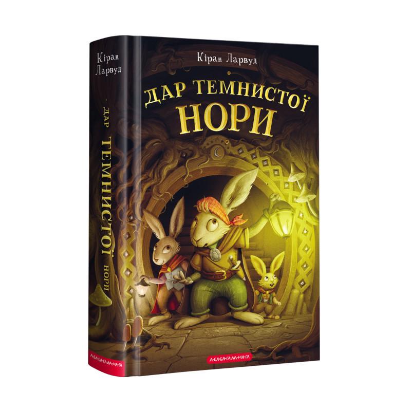 Книга "Дар темной норы. Пять королевств" том 2 (1656044816)