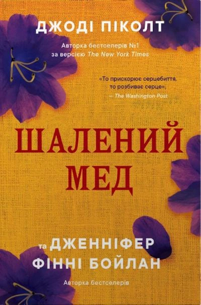 Книга Джоді Піколт «Шалений мед» 9786178144678