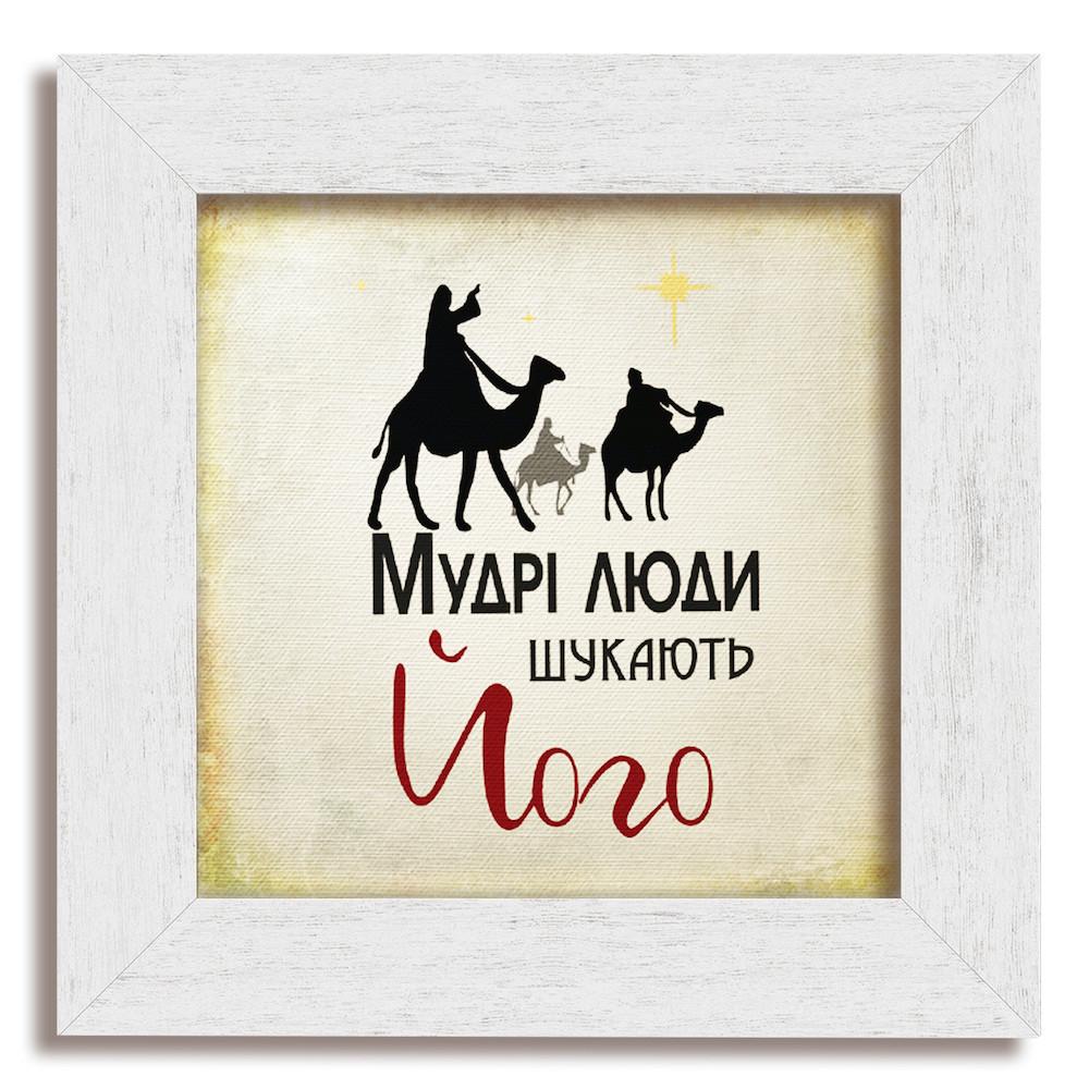 Картина классическая деревянная Мудрые люди ищут Его 180х180 мм Белый (хркл000410х10бву)