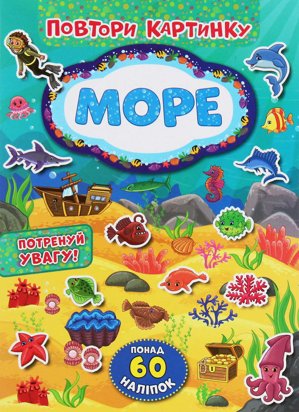 Книга "Повтори картинку. Море" 9789662848205