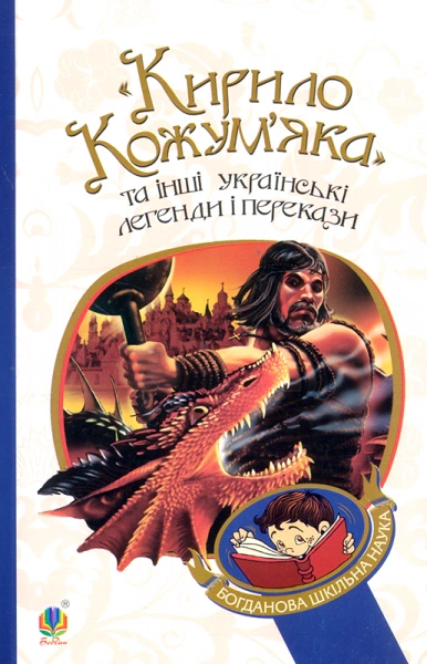 Книга "Кирилл Кожемяка" и другие украинские легенды и предания" 9789661042444 Книга "Кирилл Кожемяка" и другие украинские легенды и предания" 9789661042444