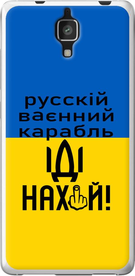 Чехол на Xiaomi Mi4 Русский военный корабль иди на (5216u-163-42517)