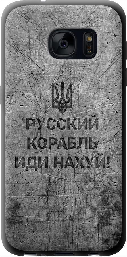 Чехол на Samsung Galaxy S7 G930F Русский военный корабль иди на v4 (5223b-106-42517)
