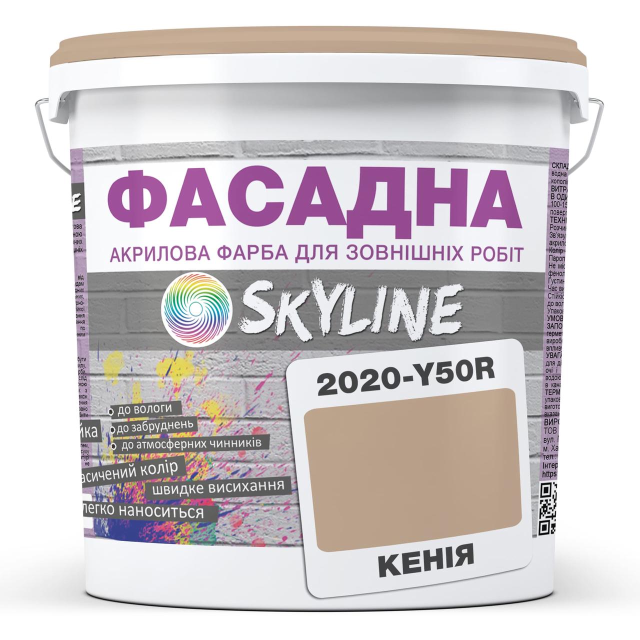 Краска акрил-латексная фасадная Skyline 2020-Y50R 3 л Кения (650c0cd04bc23147a0718b28) - фото 1 Краска акрил-латексная фасадная Skyline 2020-Y50R 3 л Кения (650c0cd04bc23147a0718b28) - фото 1