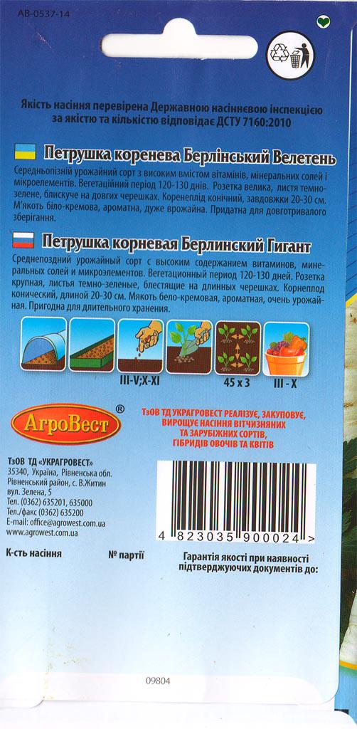 Насіння АгроВест петрушка коренева Берлінський Велетень 2 г (45109) - фото 2 Насіння АгроВест петрушка коренева Берлінський Велетень 2 г (45109) - фото 2
