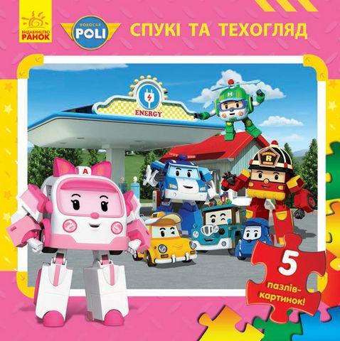 Книга "Robocar Poli. Спукі та техогляд. 5 пазлів-картинок (1689663576)