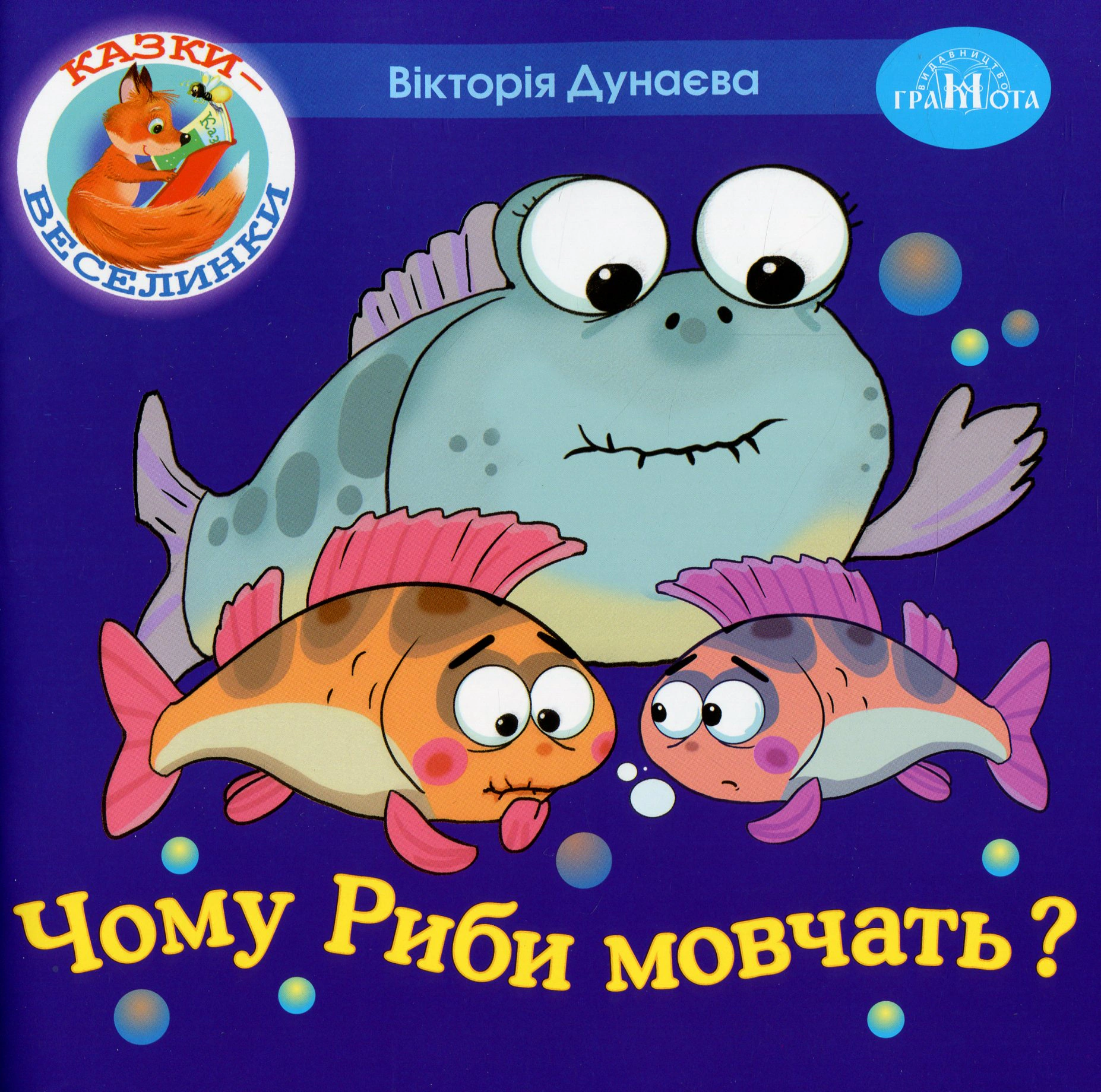 Книга Виктория Дунаева "Сказки-веселки. Почему рыбы молчат?" 9789663497969